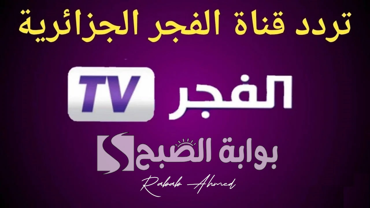 “استمتع بأبرز المسلسلات التركية”.. تردد قناة الفجر الجزائرية الجديد 2024 بجودة عالية HD