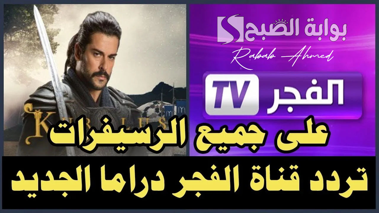 “مسلسل قيامة عثمان الجزء السادس”.. تردد قناة الفجر الجزائرية الناقلة لمسلسل قيامة عثمان