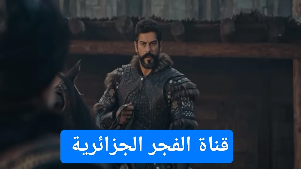 العشاق في الانتظار.. تردد قناة الفجر الجزائرية لمتابعة مسلسل عثمان الموسم الجديد.. جودة بث مميزة