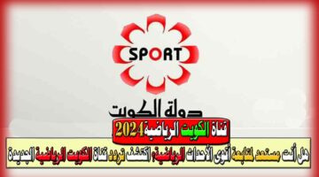 تردد قناة الكويت الرياضية 2024 3