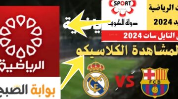 تردد قناة الكويت الرياضية