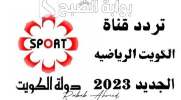 تردد قناة الكويت الرياضية المفتوحة