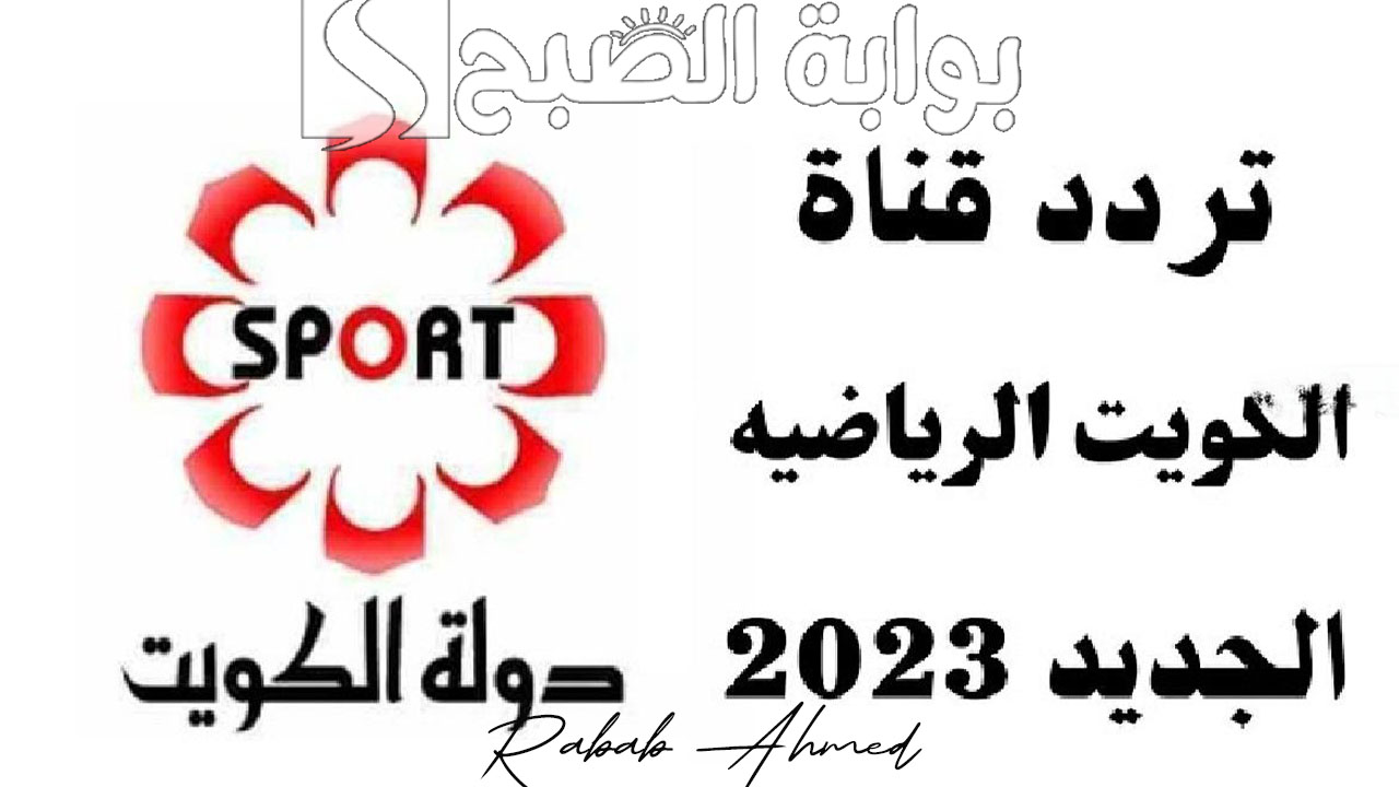 تردد قناة الكويت الرياضية المفتوحة kuwait sports Hd على نايل سات وعرب سات
