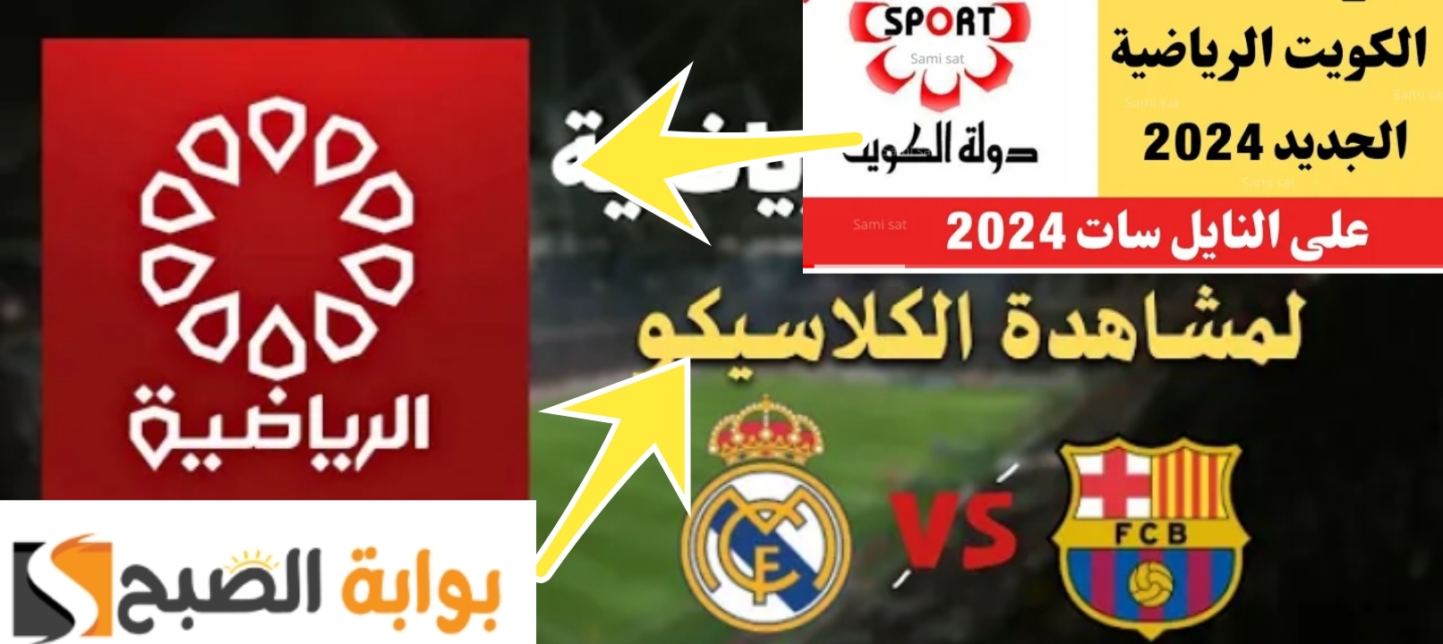 تنزيل تردد قناة الكويت سبورت 2024 لمشاهدة مباراة برشلونة وريال مدريد اليوم 5 تنزيل تردد قناة الكويت سبورت 2024 لمشاهدة مباراة برشلونة وريال مدريد اليوم