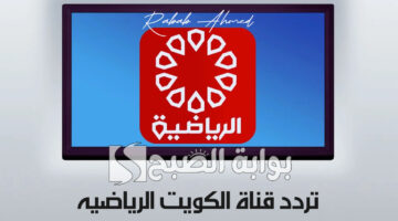 تردد قناة الكويت الرياضيه
