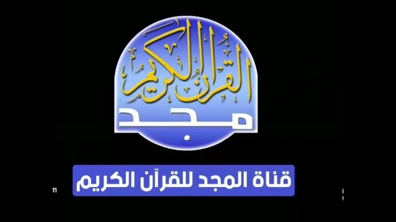 “قرآن يتلي آناء الليل وأطراف النهار” .. تردد قناة المجد للقرآن الكريم على مدار الساعة على النايل سات 2024