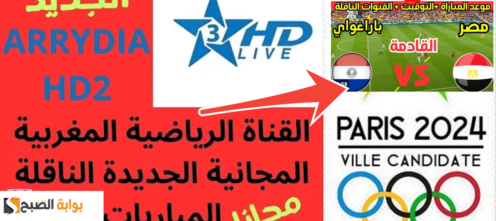 تردد قناة المغربية الرياضية 2024 أولمبياد باريس ومشاهدة جميع المباريات بالمجان 5 تردد قناة المغربية الرياضية 2024 أولمبياد باريس ومشاهدة جميع المباريات بالمجان
