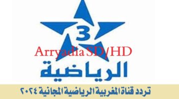 تردد قناة المغربية الرياضية المجانية 2024