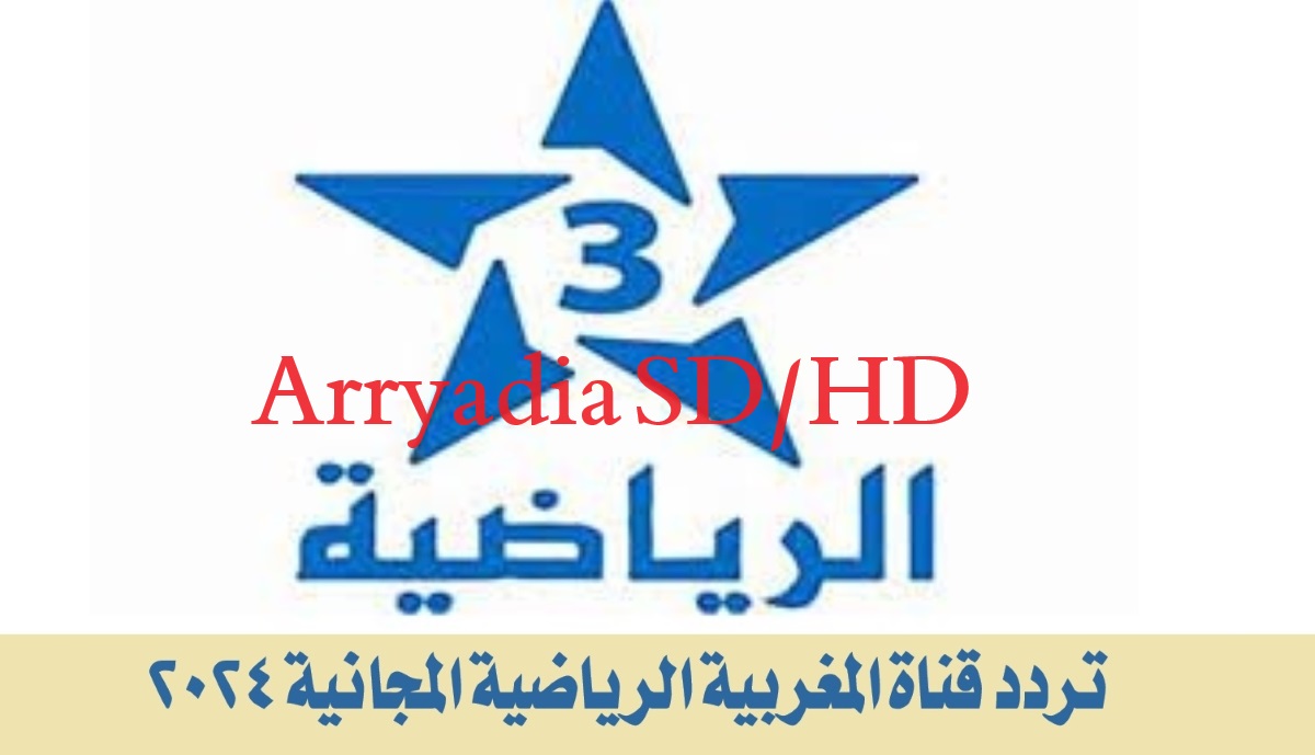 "استقبل الآن".. تردد قناة المغربية الرياضية المجانية 2024 لمتابعة أقوى البطولات 5 “استقبل الآن”.. تردد قناة المغربية الرياضية المجانية 2024 لمتابعة أقوى البطولات