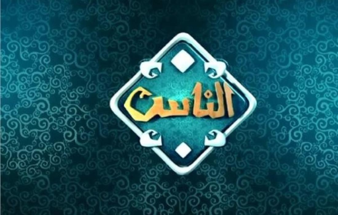 تردد قناة الناس على القمر الصناعي نايل سات 2024 بجودة عالية.. خطوات تنزيل القناة على الرسيفر