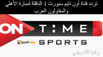 تردد قناة اون تايم سبورت 2 1 1