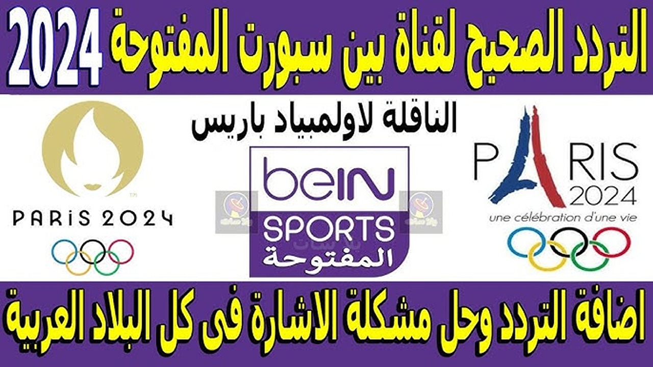 استقبل الآن.. تردد قناة بي إن سبورت المفتوحة bein sport Xtra الناقلة لمباراة مصر والمغرب علي برونزية الأولمبياد 2024
