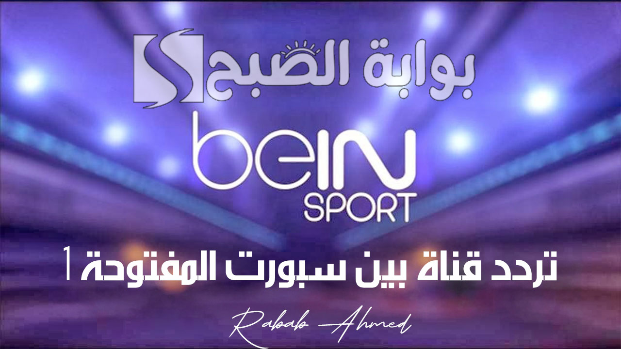 نهائي اولمبياد باريس 2024.. تردد قناة بين سبورت المفتوحة 1 beIN Sports