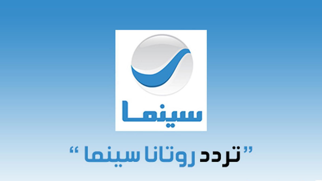 تردد قناة روتانا سينما الجديد 2024 على جميع الأقمار وتابع أقوى الأفلام