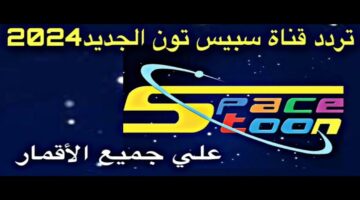 تردد قناة سبيستون 2024 3