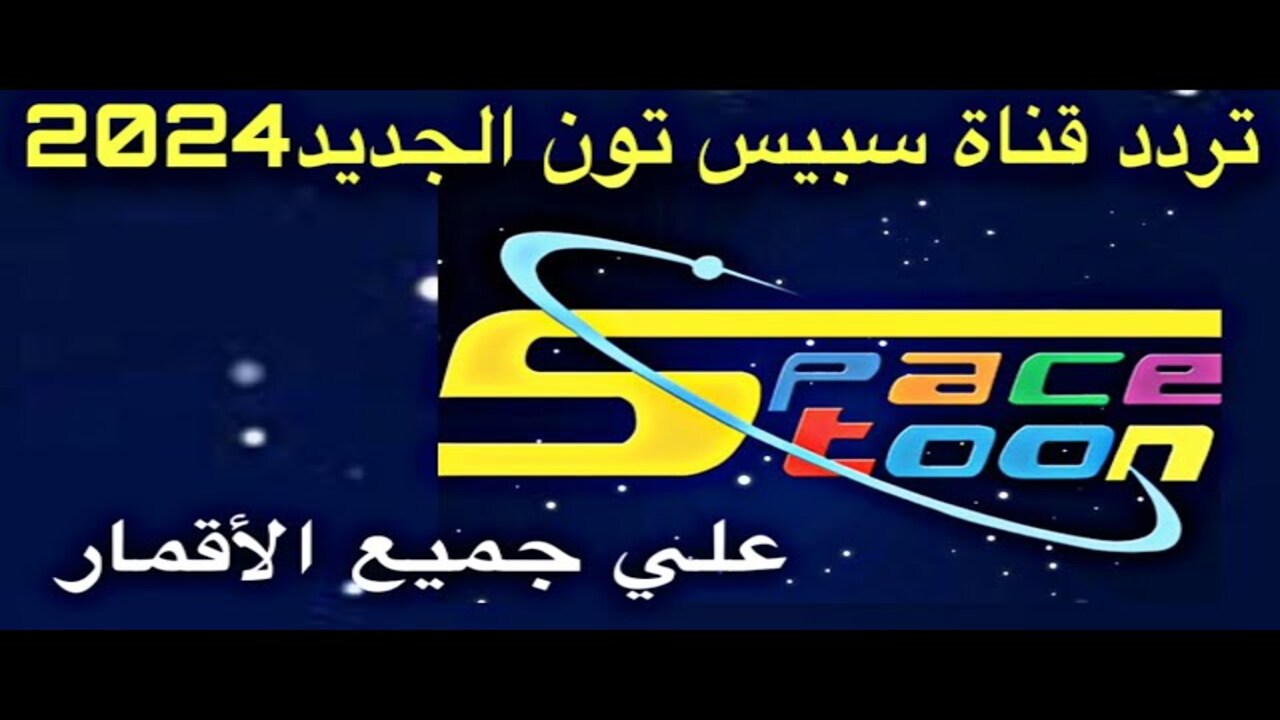 “فرح طفلك” استقبل تردد قناة سبيستون 2024 على القمر الصناعي نايل سات بالجودة الفائقة