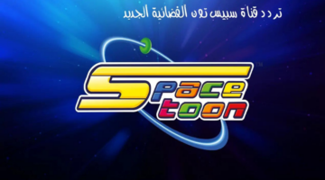 تردد قناة سبيستون الجديد