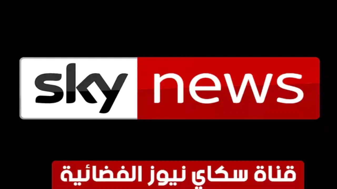 “الأخبار العالمية والمحلية“ استقبل تردد قناة سكاي نيوز عربية Sky News Arabia نايل وعربسات