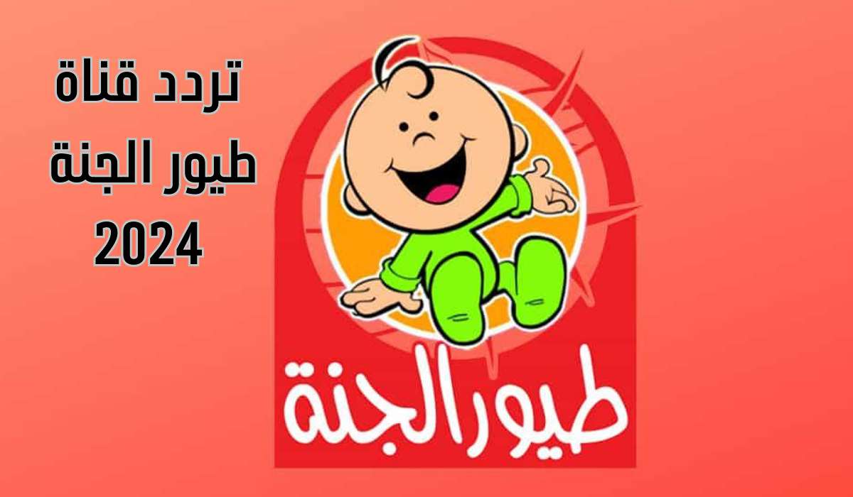 استقبل قناة طيور الجنة بيبي 2024 على النايل سات والعرب سات بجودة عالية