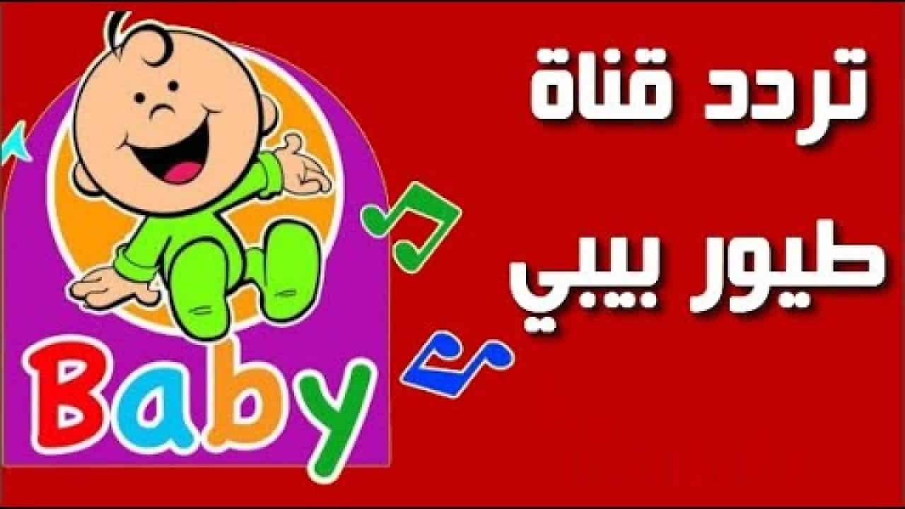الطريقة الصحيحة لضبط.. تردد قناة طيور الجنة بيبي 2024 نايل سات.. تابع أفضل الأناشيد التعليمية 5 الطريقة الصحيحة لضبط.. تردد قناة طيور الجنة بيبي 2024 نايل سات.. تابع أفضل الأناشيد التعليمية
