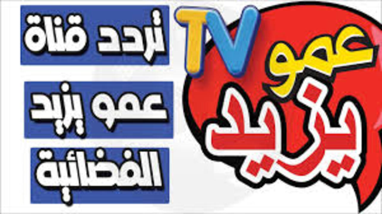 كارتون ناروتو.. تردد قناة عمو يزيد TV على النايل سات لمتابعة برامج الأطفال المميزة