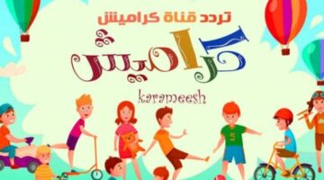 تردد قناة كراميش 1