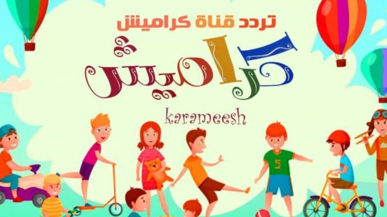 هُنا.. تردد قناة كراميش 2024 الجديد على النايل سات والعرب سات لمتابعة أحدث أفلام الكرتون 5 هُنا.. تردد قناة كراميش 2024 الجديد على النايل سات والعرب سات لمتابعة أحدث أفلام الكرتون