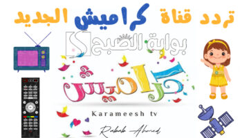 تردد قناة كراميش 2024 1