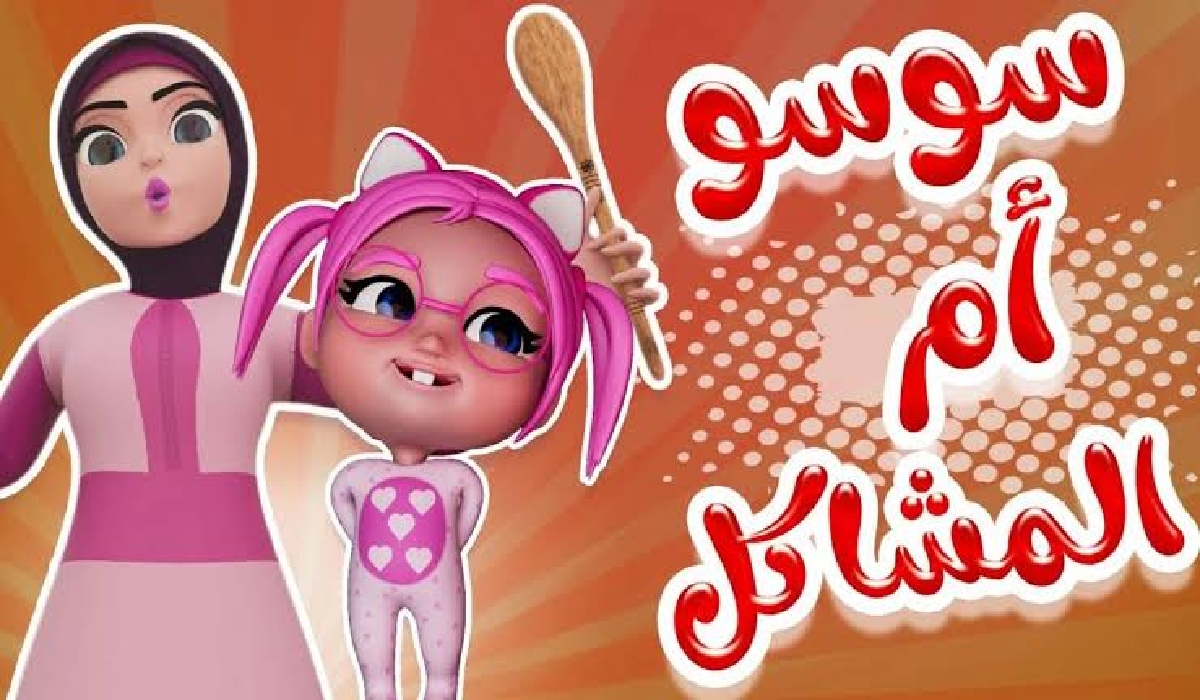 استقبل تردد قناة كراميش الجديد 2024 لمتابعة اغاني الأطفال المسلية 5 استقبل تردد قناة كراميش الجديد 2024 لمتابعة اغاني الأطفال المسلية