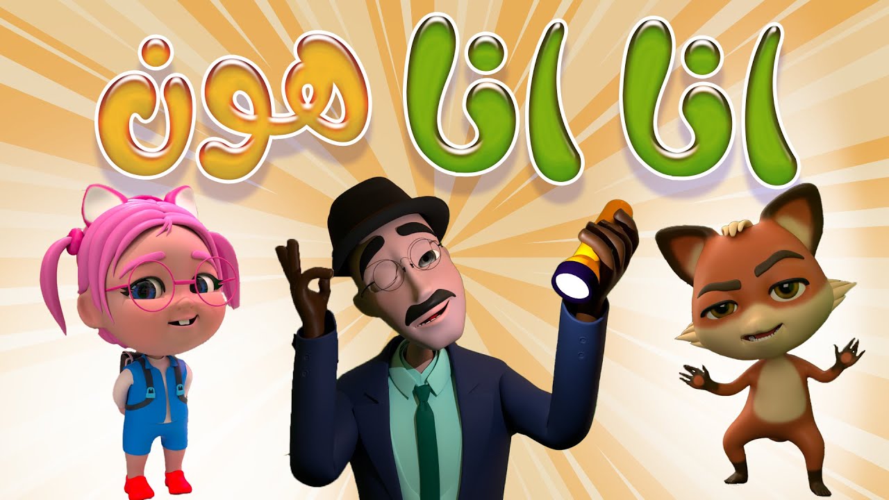 "أنا أنا هون" ضبط تردد قناة كراميش 2024 على القمر الصناعي نايل سات.. فرح أطفالك 2 “أنا أنا هون” ضبط تردد قناة كراميش 2024 على القمر الصناعي نايل سات.. فرح أطفالك