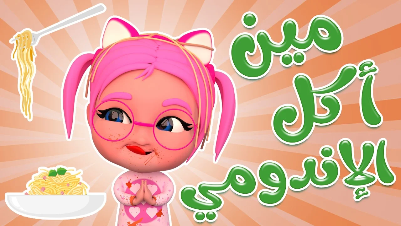 سلي أطفالك مع كراميش.. تردد قناة كراميش 2024 نايل سات لمتابعة أغاني الأطفال 2 سلي أطفالك مع كراميش.. تردد قناة كراميش 2024 نايل سات لمتابعة أغاني الأطفال