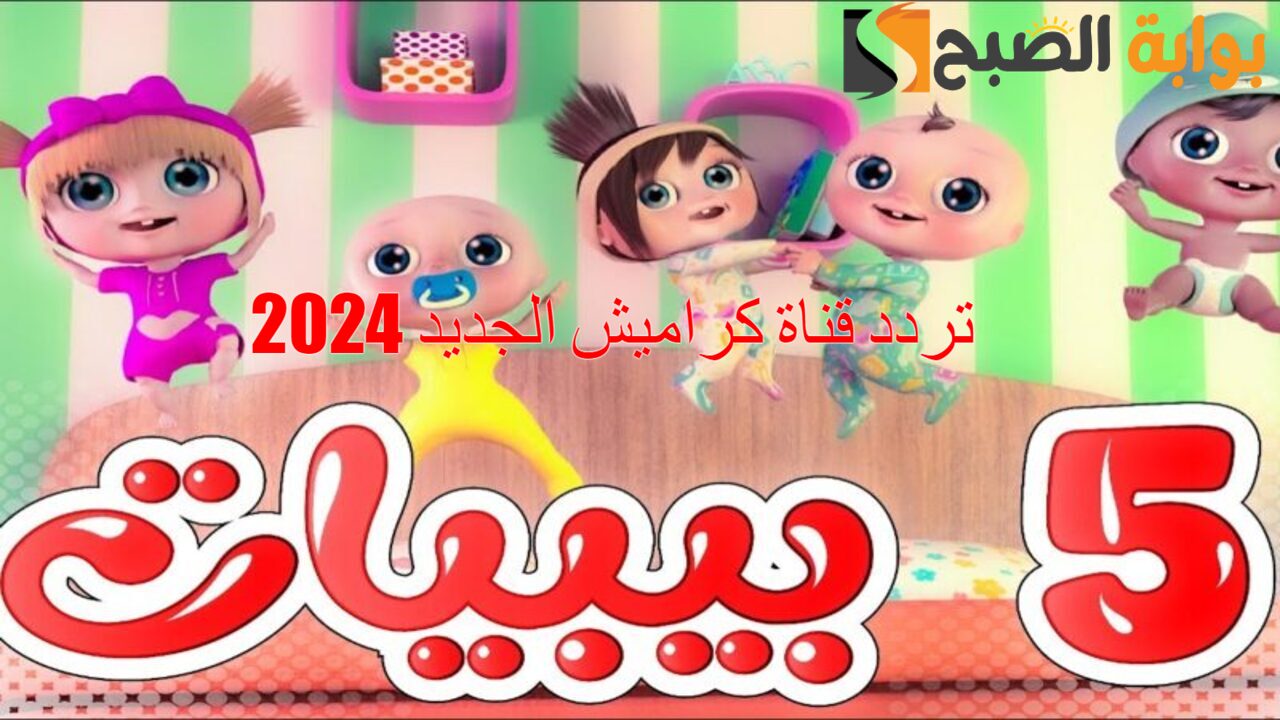 “ثبتها الآن” تردد قناة كراميش الجديد 2024 نايل سات وانسي زن الأطفال.. بالجودة الفائقة