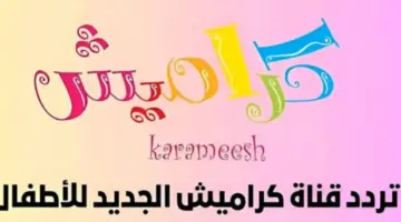 تردد قناة كراميش الجديد 2024