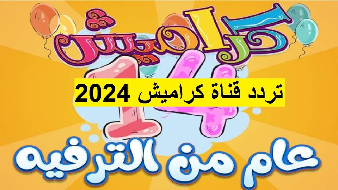 "فرح ومرح لا ينتهي.. تردد قناة كراميش الجديد 2024 نايل سات لتعليم وترفيه أطفالك 5 “فرح ومرح لا ينتهي.. تردد قناة كراميش الجديد 2024 نايل سات لتعليم وترفيه أطفالك
