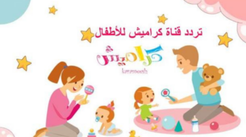 تردد قناة كراميش للأطفال