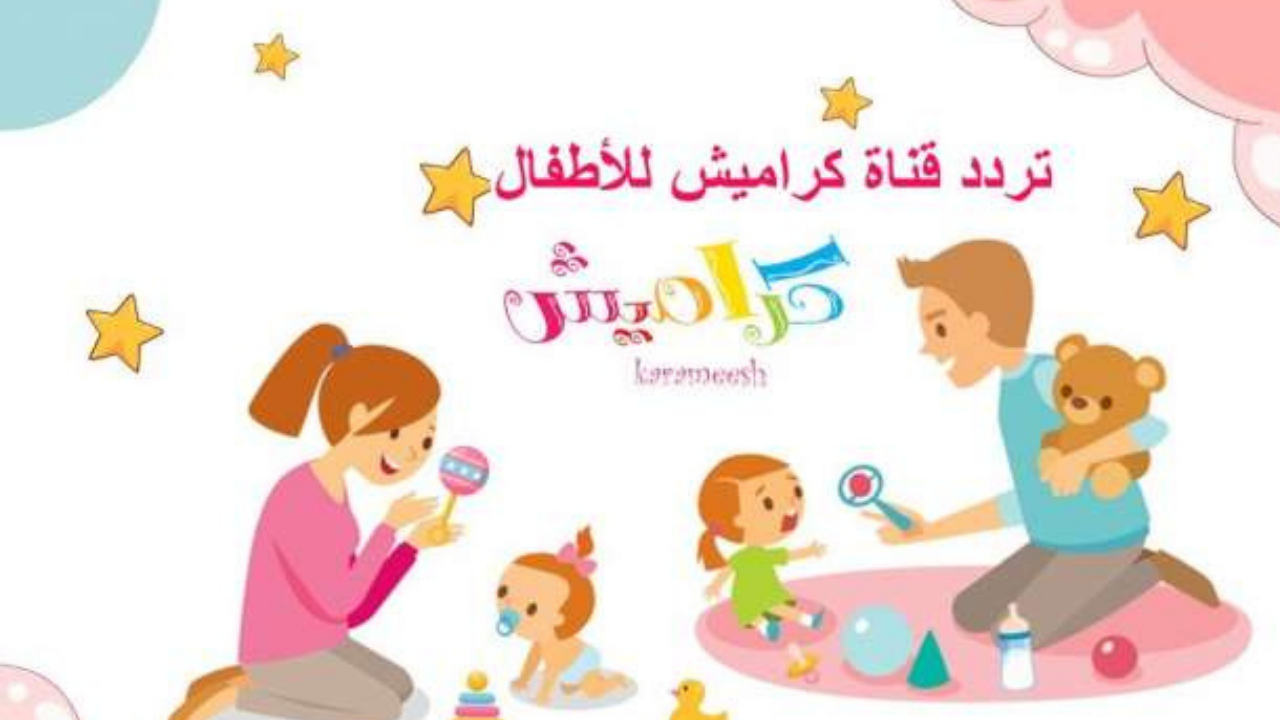 تردد قناة كراميش الجديد 2024 وتابع أحدث برامج وأفلام الأطفال 2 تردد قناة كراميش الجديد 2024 وتابع أحدث برامج وأفلام الأطفال