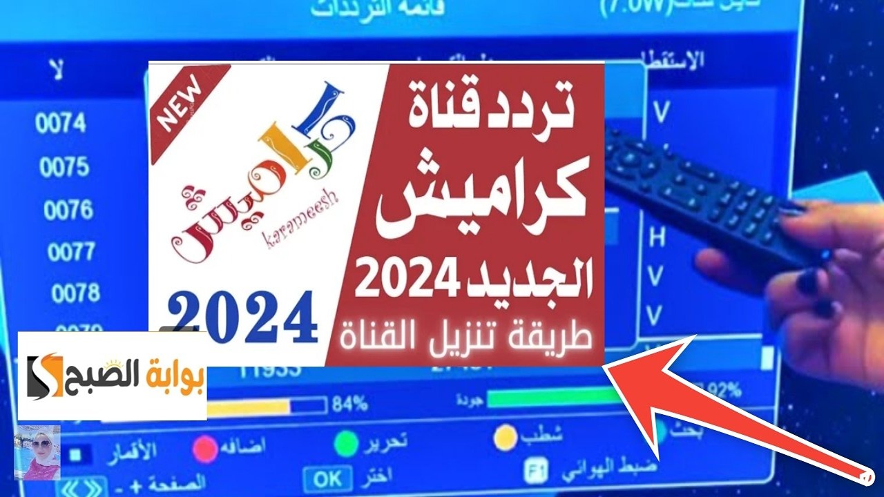 ثبتها الآن.. تردد قناة كراميش 2024 karameesh الاطفال بجودة HD نايل سات وعرب سات 5 ثبتها الآن.. تردد قناة كراميش 2024 karameesh الاطفال بجودة HD نايل سات وعرب سات