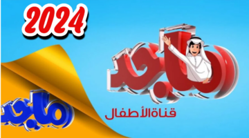 تردد قناة ماجد للأطفال 2024