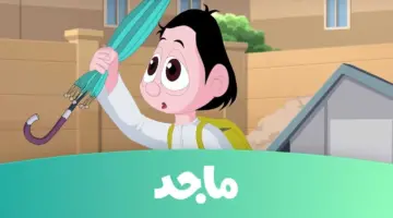 تردد قناة ماجد للأطفال