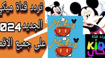 تردد قناة ميكي 2024