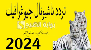 تردد قناة ناشونال جيوغرافك 2024