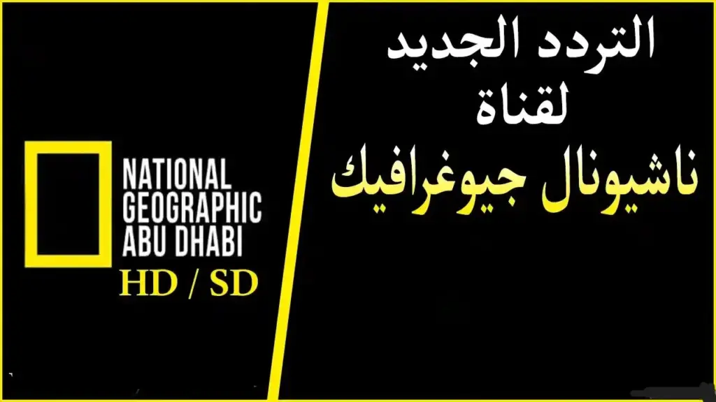 عالم الترفية والحيوانات.. تردد قناة ناشيونال جيوغرافيك الجديد على نايل سات وعرب سات