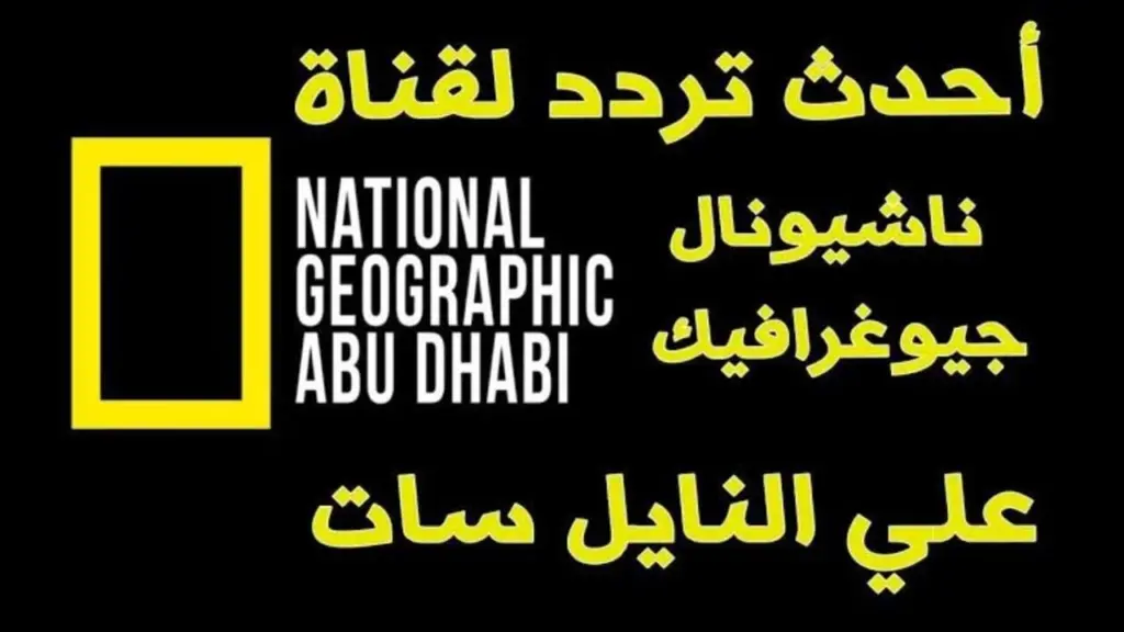 بجودة بث رائعة.. تردد قناة ناشيونال جيوغرافيك الجديد على نايل سات وعرب سات