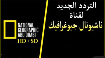 تردد قناة ناشيونال جيوغرافيك 2024 الجديد