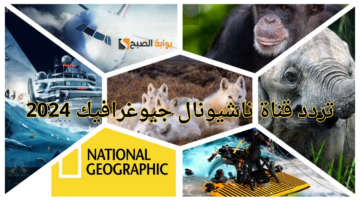 تردد قناة ناشيونال جيوغرافيك