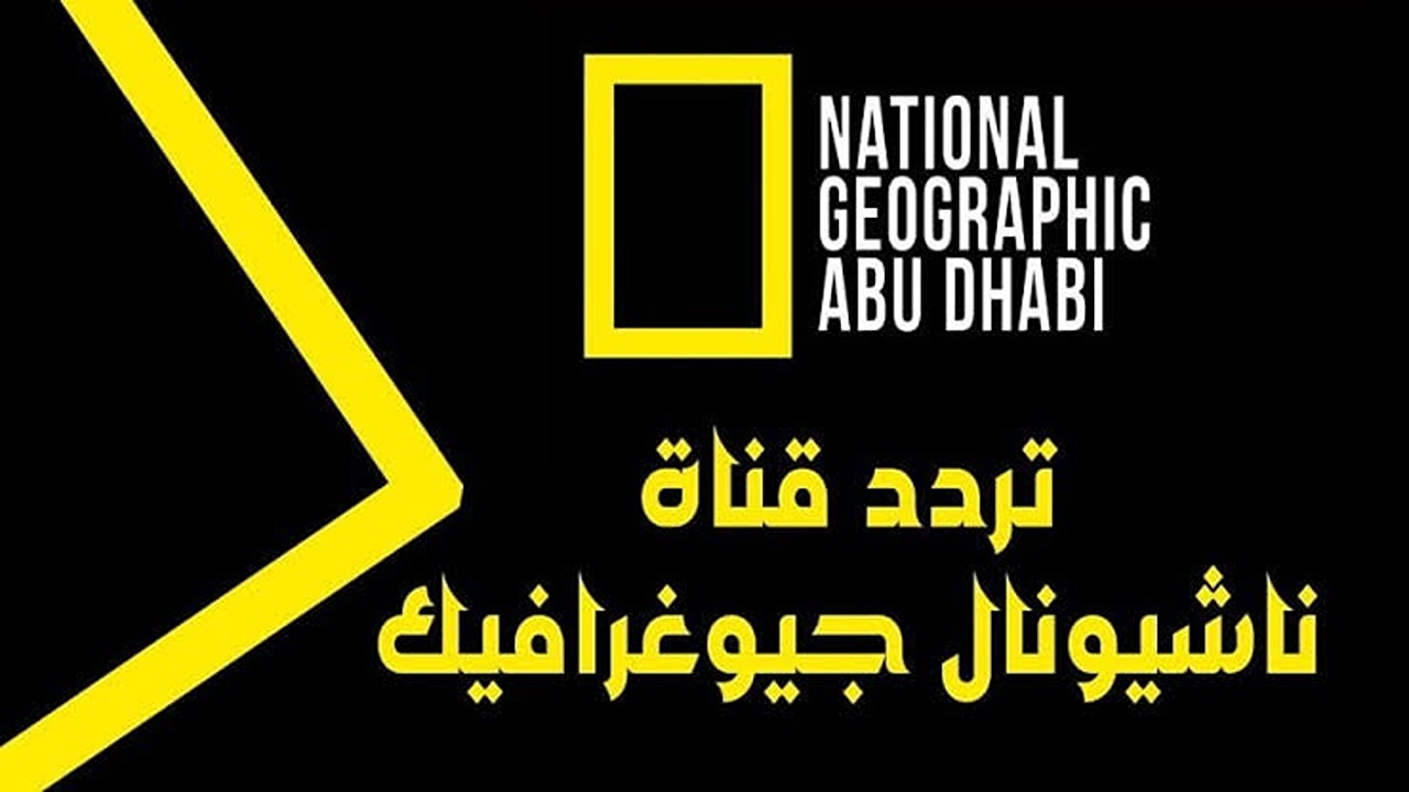 تردد قناة ناشيونال جيوغرافيك 2024 الجديد لمشاهدة اروع البرامج الوثائقية على النايل سات