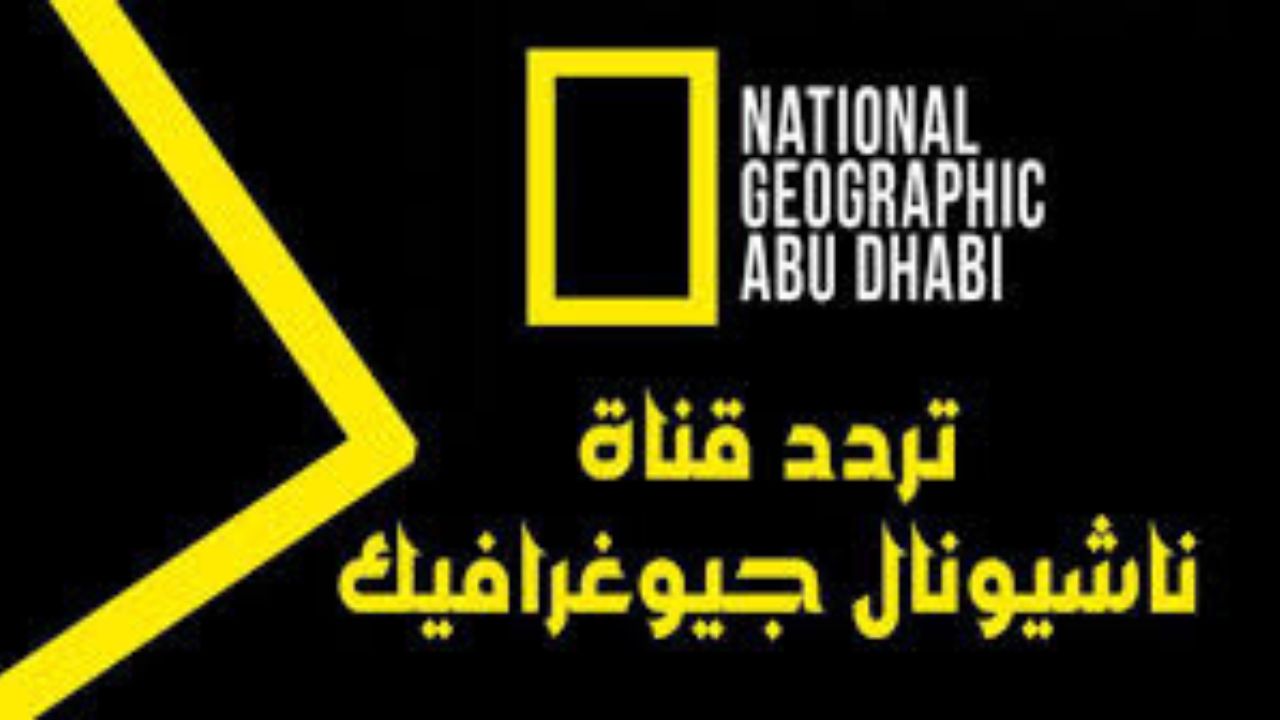 تردد قناة ناشيونال جيوغرافيك 2024 National Geographic بأعلى جودة بعد التحديث الأخير