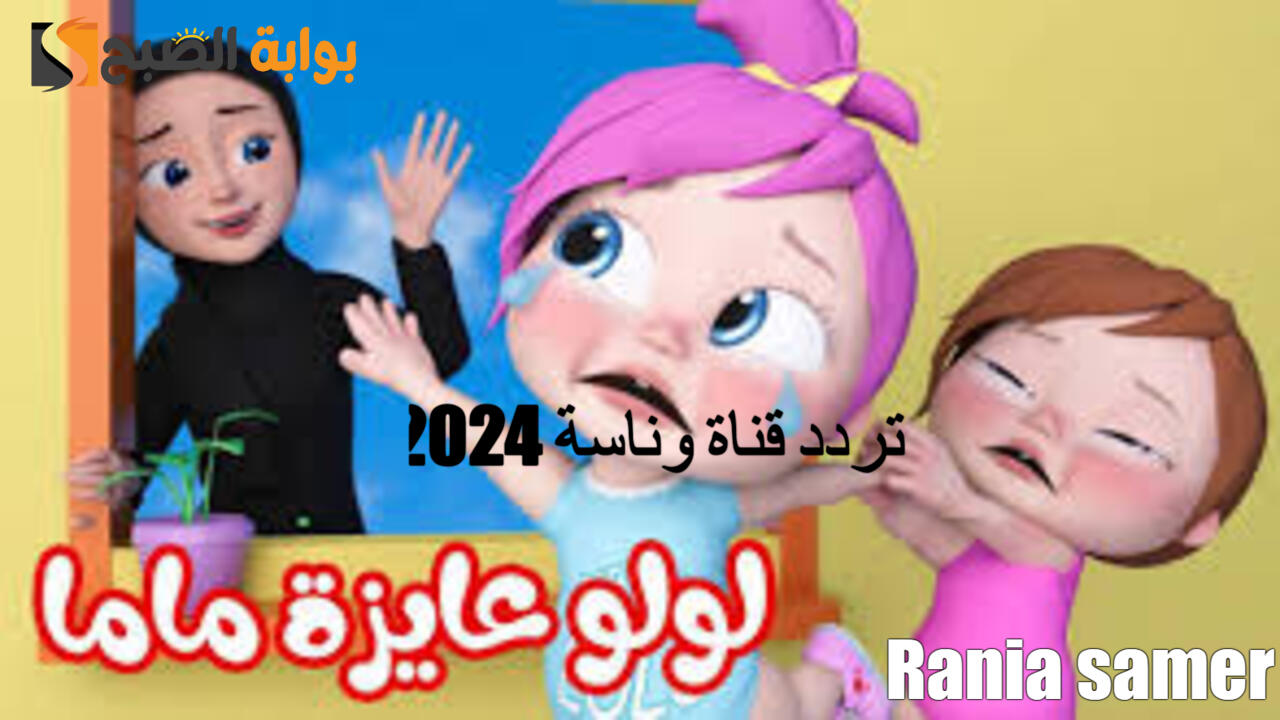 “فرحى أطفالك وحمليها الآن” تردد قناة وناسة 2024 نايل سات لمتابعة أجدد الأغاني مع لولو