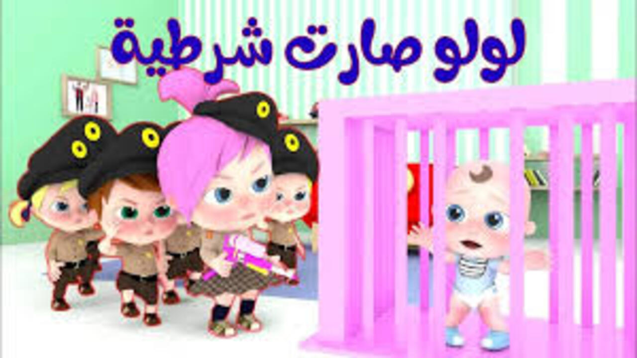 “لولو صارت شرطية” اضبط تردد قناة وناسة 2024 على النايل سات.. قناة تعليم وترفيه