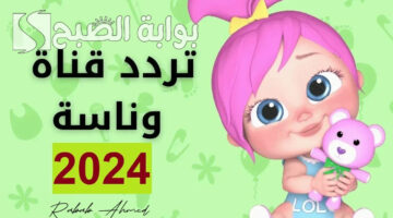 تردد قناة وناسة 2024 2